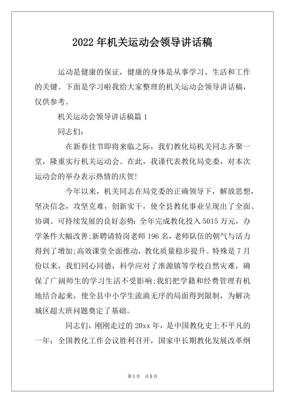 2022年机关运动会领导讲话稿范本.docx_第1页