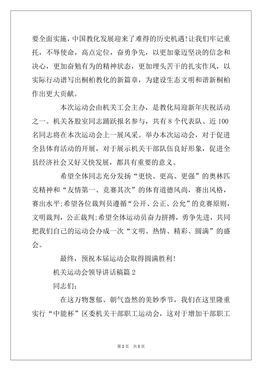 2022年机关运动会领导讲话稿范本.docx_第2页