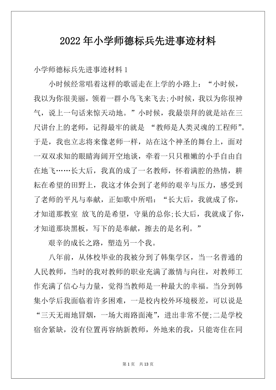 2022年小学师德标兵先进事迹材料例文.docx_第1页