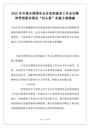 2022年开展全国国有企业党的建设工作会议精神贯彻落实情况“回头看”实施方案精编.docx