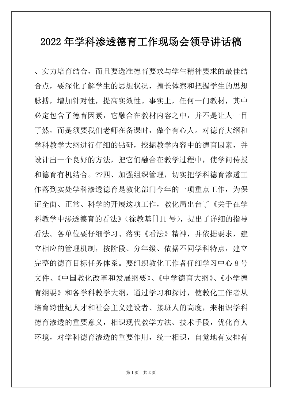 2022年学科渗透德育工作现场会领导讲话稿例文.docx_第1页