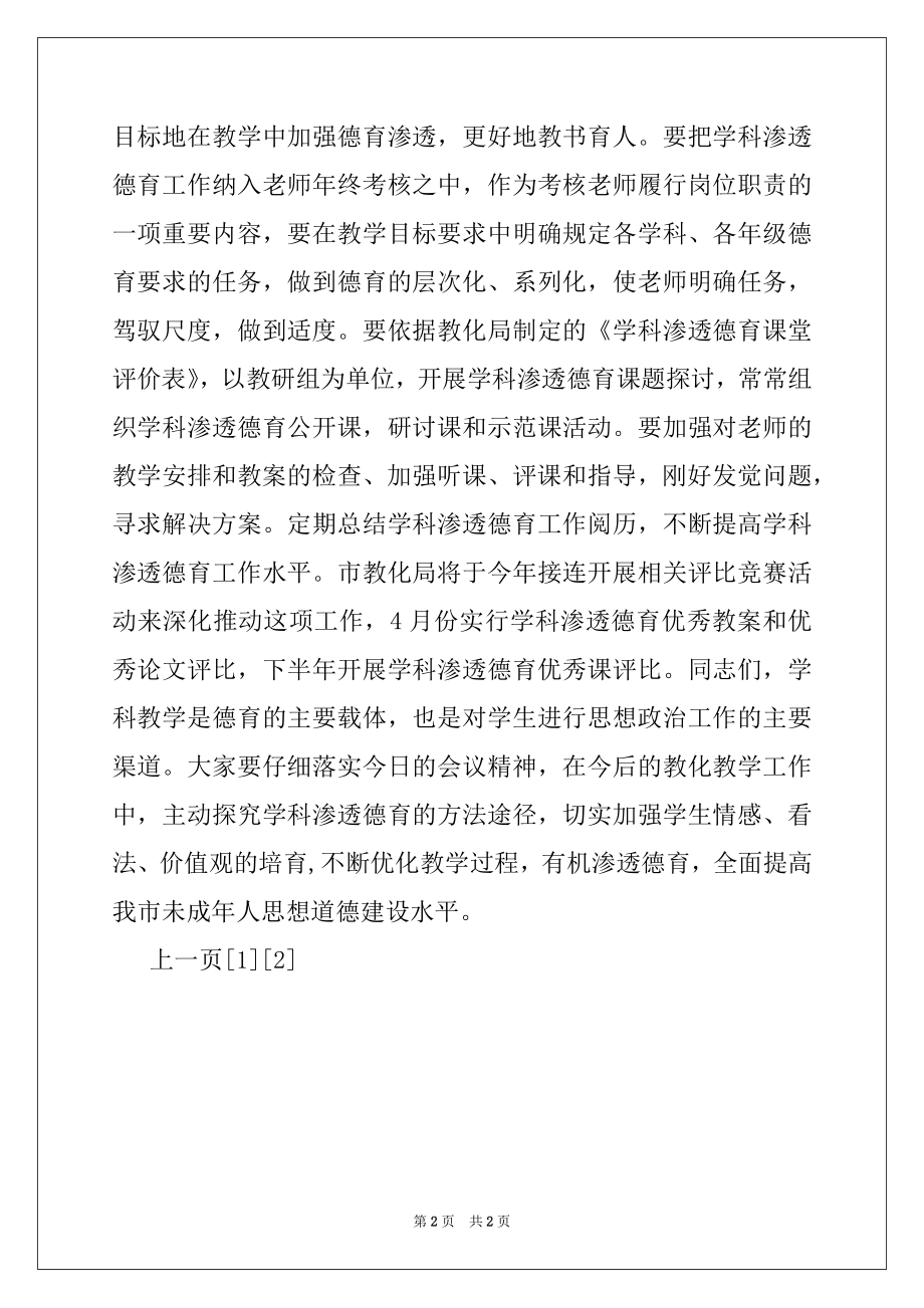 2022年学科渗透德育工作现场会领导讲话稿例文.docx_第2页