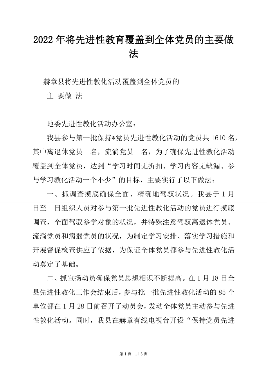 2022年将先进性教育覆盖到全体党员的主要做法例文.docx_第1页