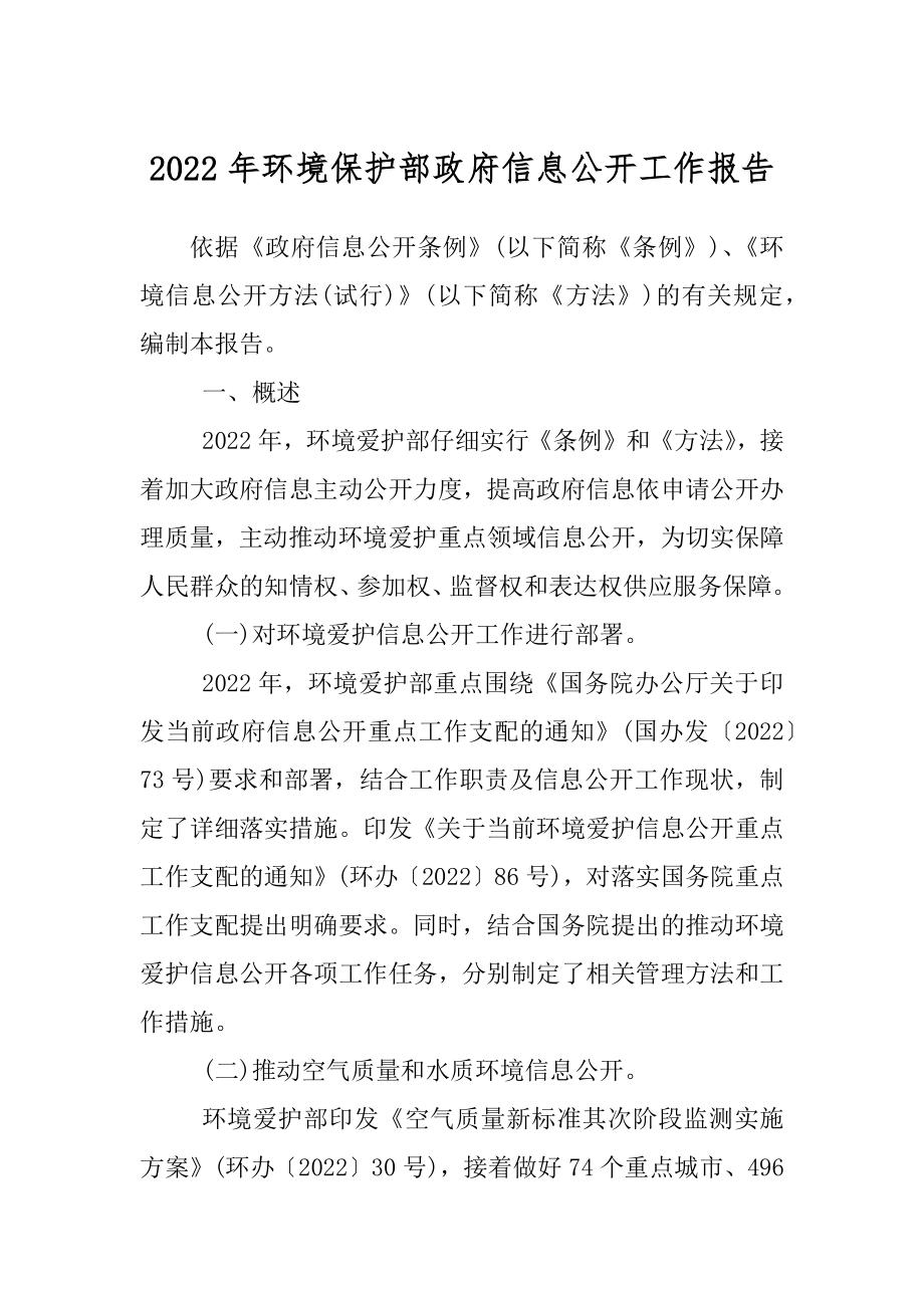 2022年环境保护部政府信息公开工作报告.docx_第1页