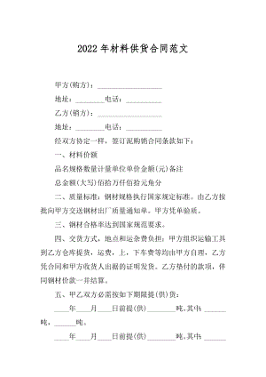 2022年材料供货合同范文.docx