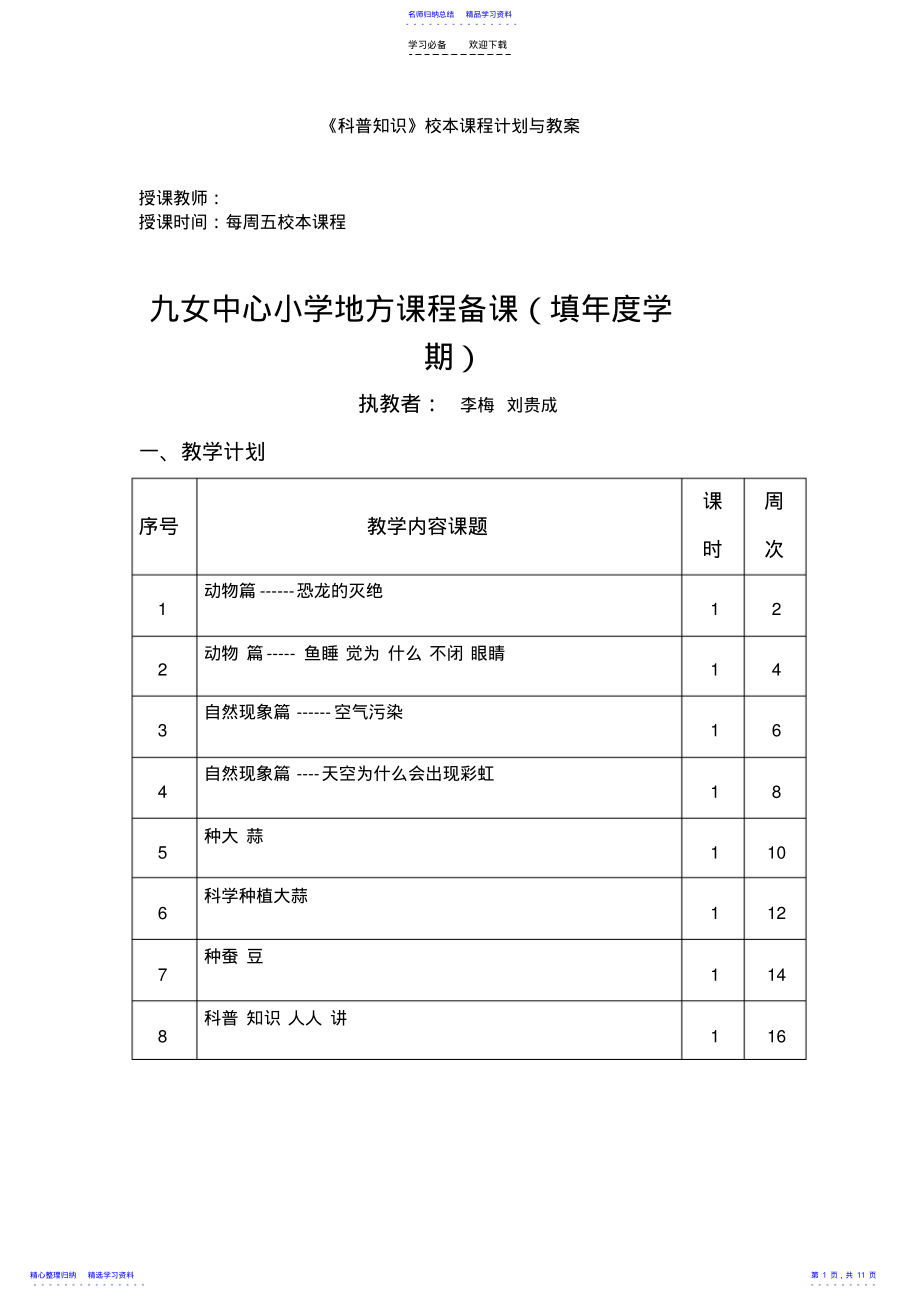 2022年《科普知识》校本课程计划与教案 .pdf_第1页