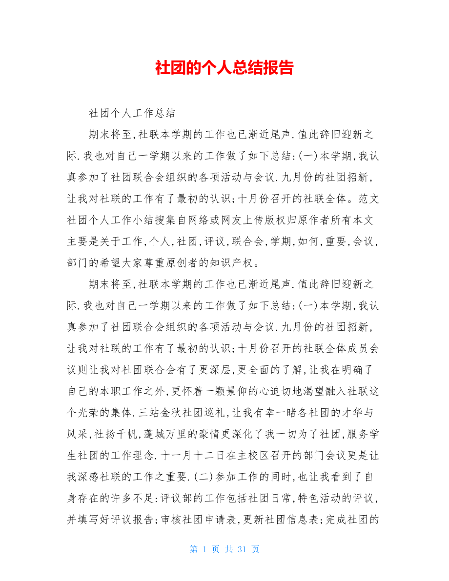 社团的个人总结报告.doc_第1页