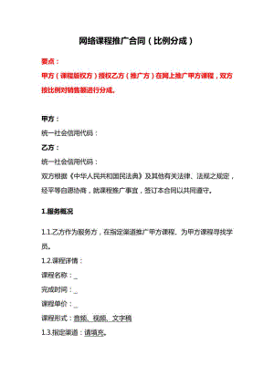 网络课程推广合同（比例分成）委托生产经营管理合同（利润分摊）利润分成协议书民法典版.pdf