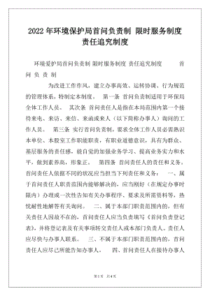 2022年环境保护局首问负责制 限时服务制度 责任追究制度精选.docx