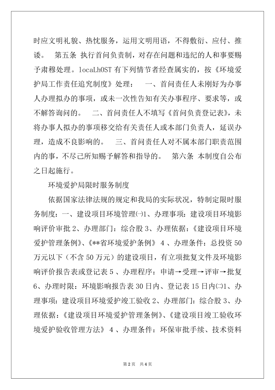 2022年环境保护局首问负责制 限时服务制度 责任追究制度精选.docx_第2页