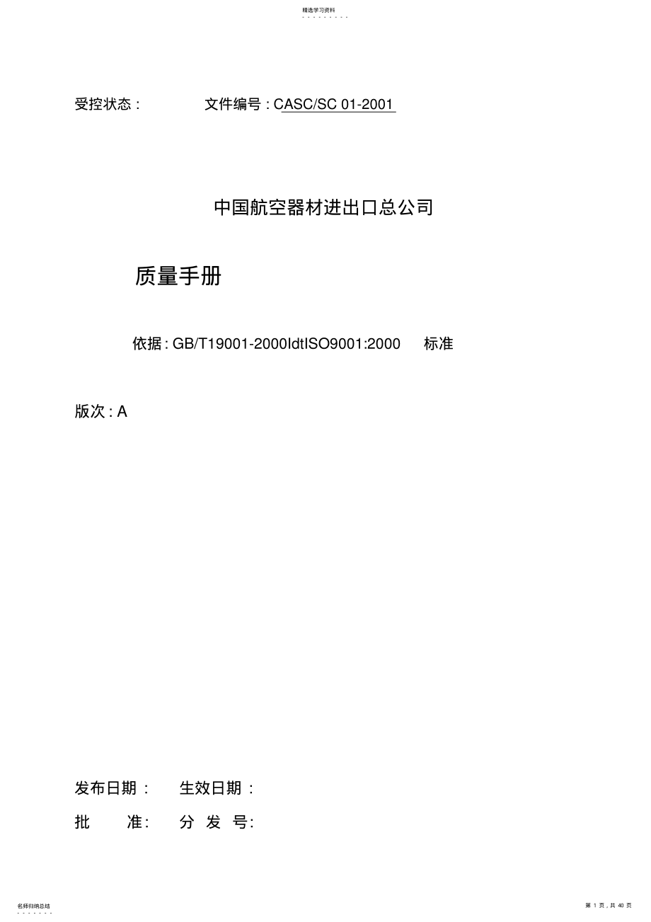 2022年某贸易公司质量手册 .pdf_第1页