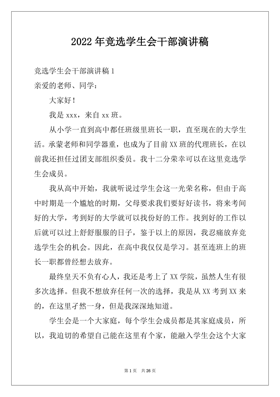 2022年竞选学生会干部演讲稿例文0.docx_第1页