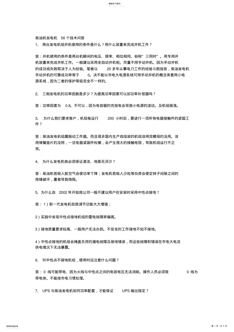 2022年柴油机发电机个技术问答 .pdf_第1页