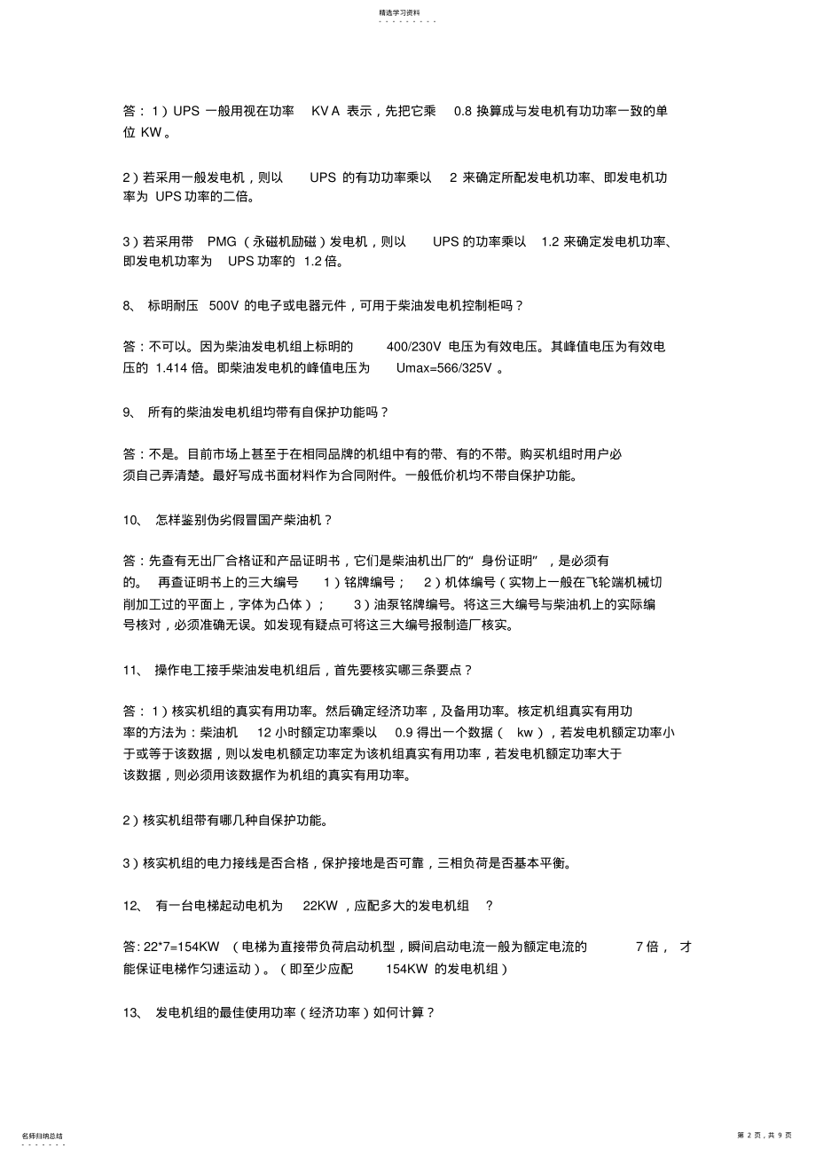 2022年柴油机发电机个技术问答 .pdf_第2页