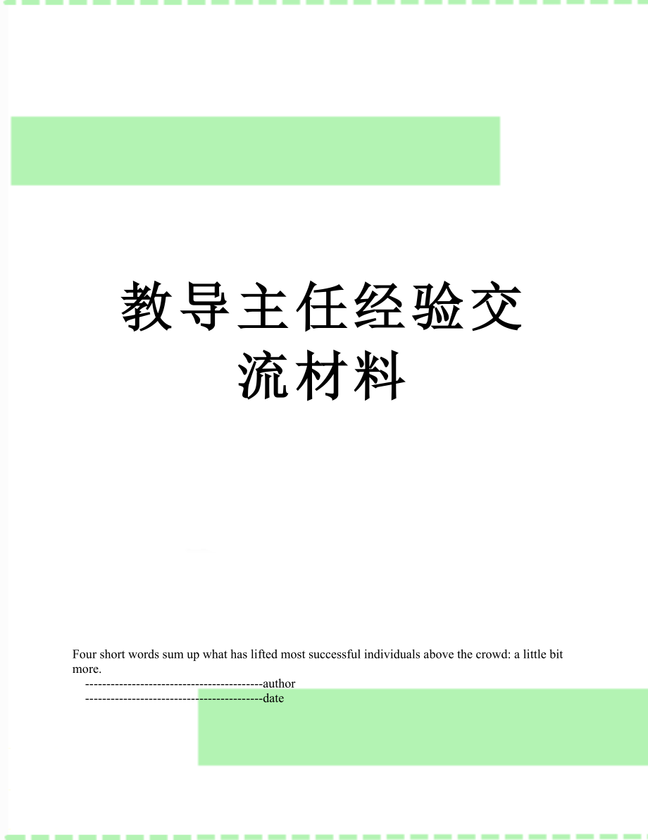 教导主任经验交流材料.doc_第1页