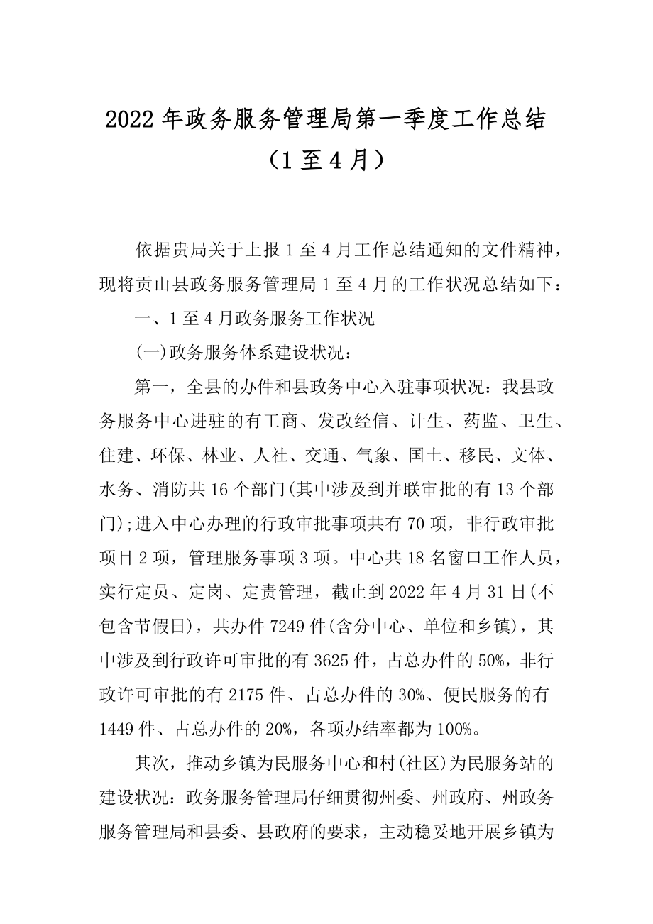 2022年政务服务管理局第一季度工作总结（1至4月）.docx_第1页