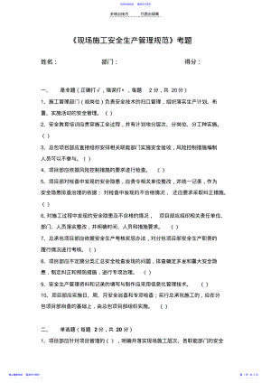 2022年《现场施工安全生产管理规范》试卷答案 .pdf