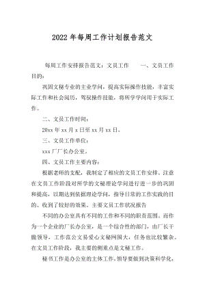 2022年每周工作计划报告范文.docx