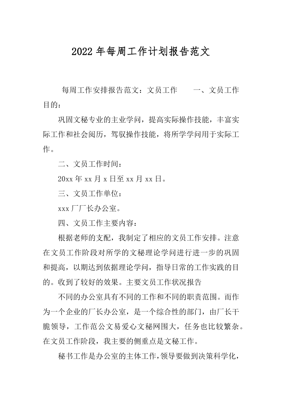 2022年每周工作计划报告范文.docx_第1页