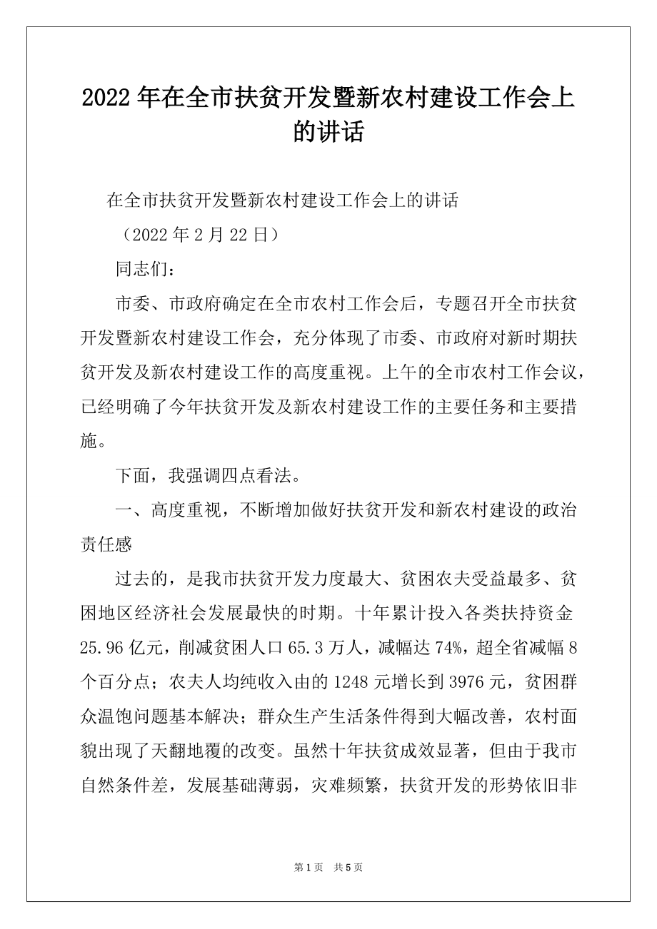 2022年在全市扶贫开发暨新农村建设工作会上的讲话例文.docx_第1页