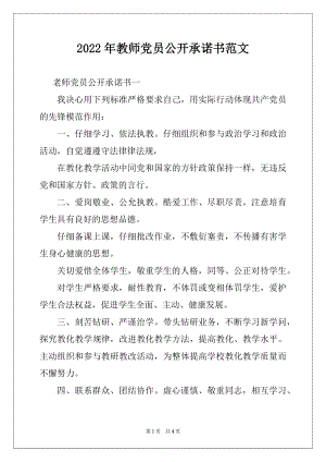 2022年教师党员公开承诺书范文.docx