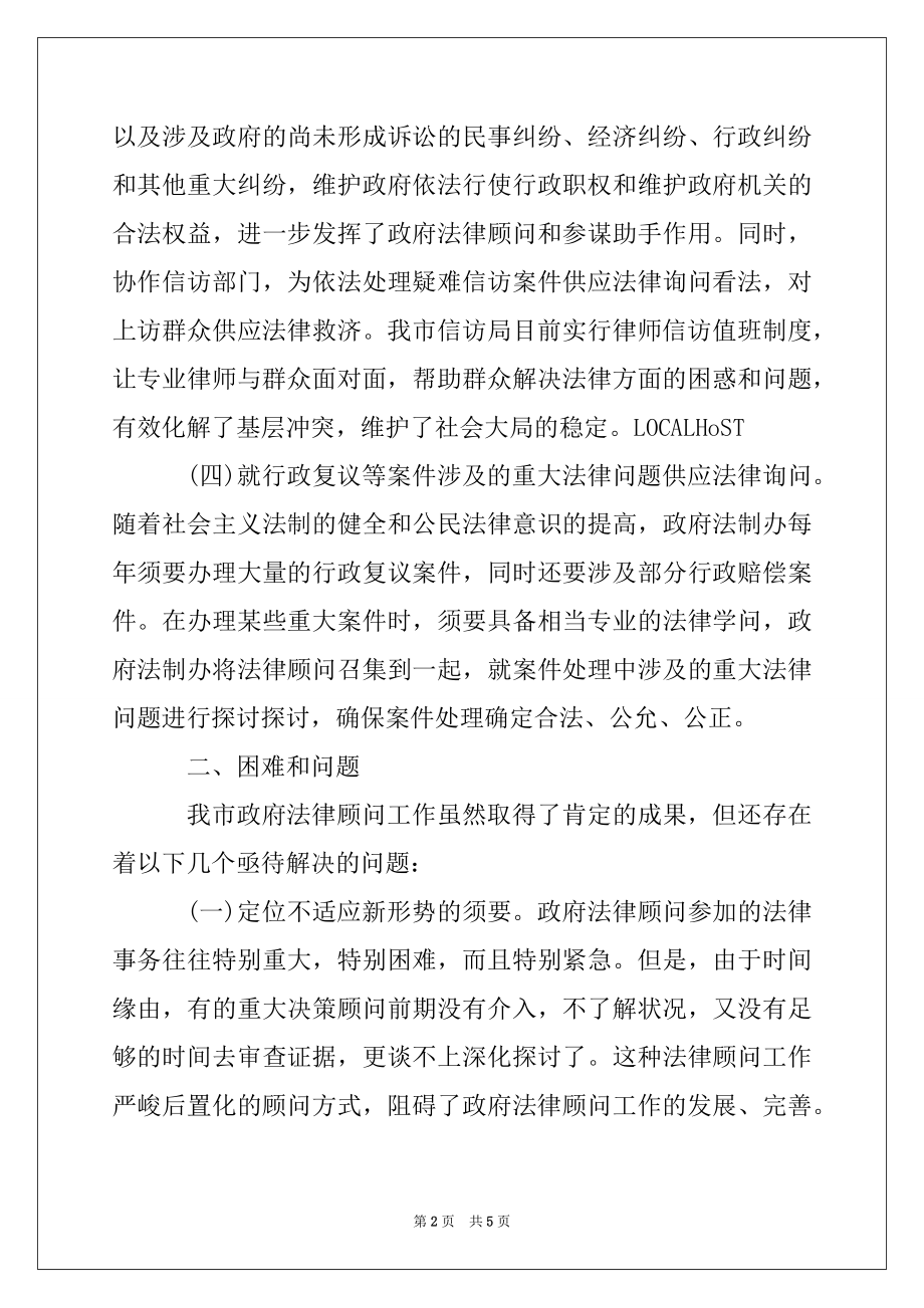 2022年市政府法律顾问工作情况调研报告.docx_第2页