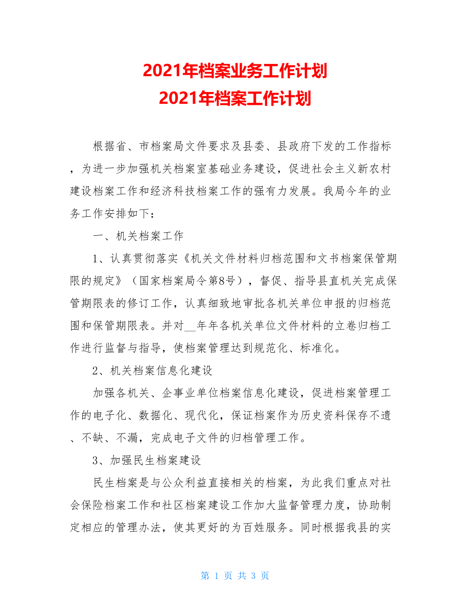 2021年档案业务工作计划 2021年档案工作计划.doc_第1页