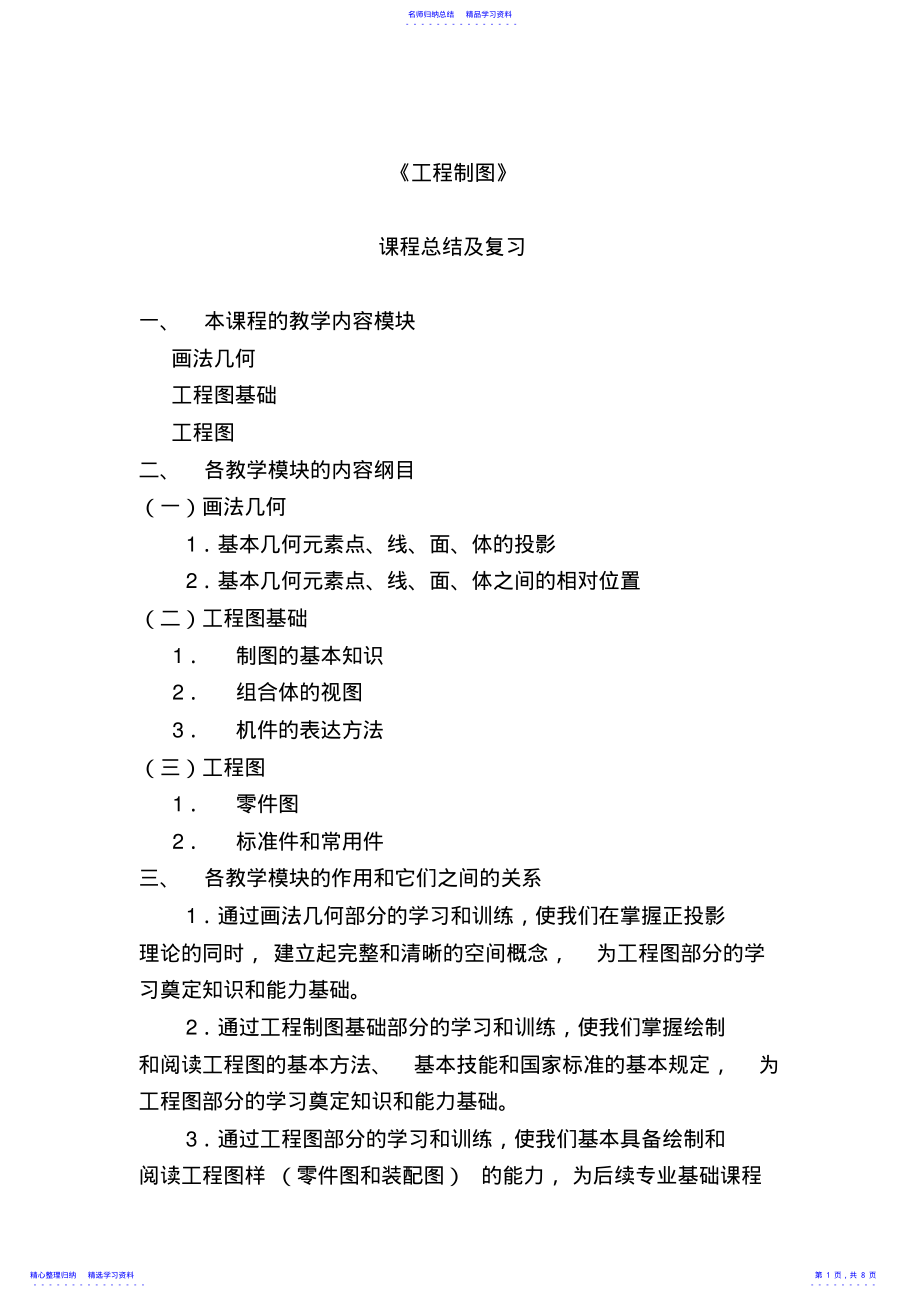 2022年《画法几何与工程制图c》课程总结及复习 .pdf_第1页