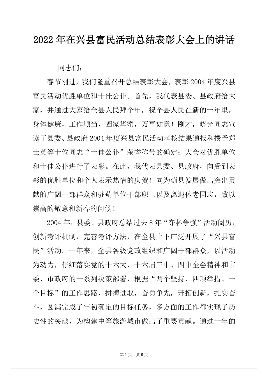 2022年在兴县富民活动总结表彰大会上的讲话范本.docx_第1页