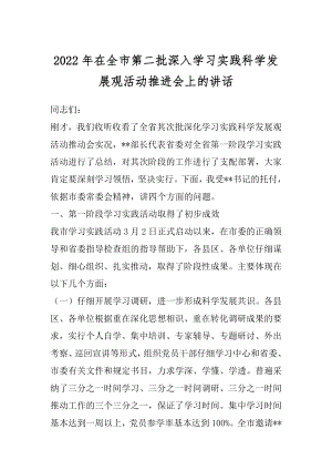 2022年在全市第二批深入学习实践科学发展观活动推进会上的讲话.docx