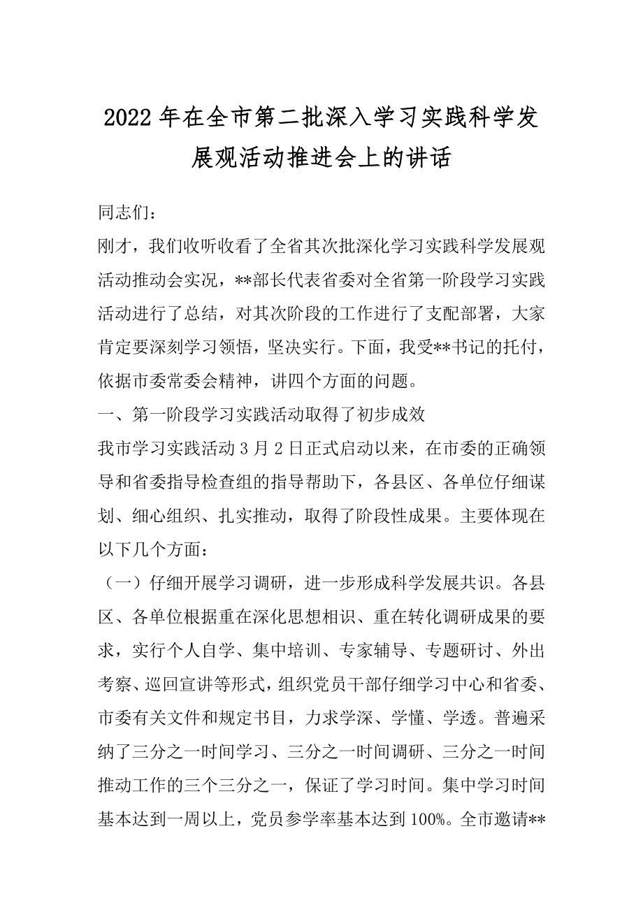 2022年在全市第二批深入学习实践科学发展观活动推进会上的讲话.docx_第1页