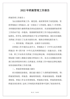 2022年档案管理工作报告例文0.docx