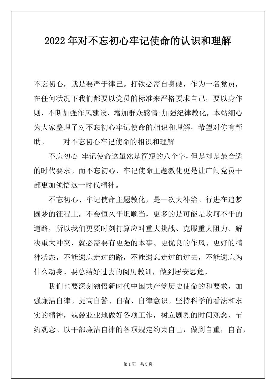 2022年对不忘初心牢记使命的认识和理解.docx_第1页