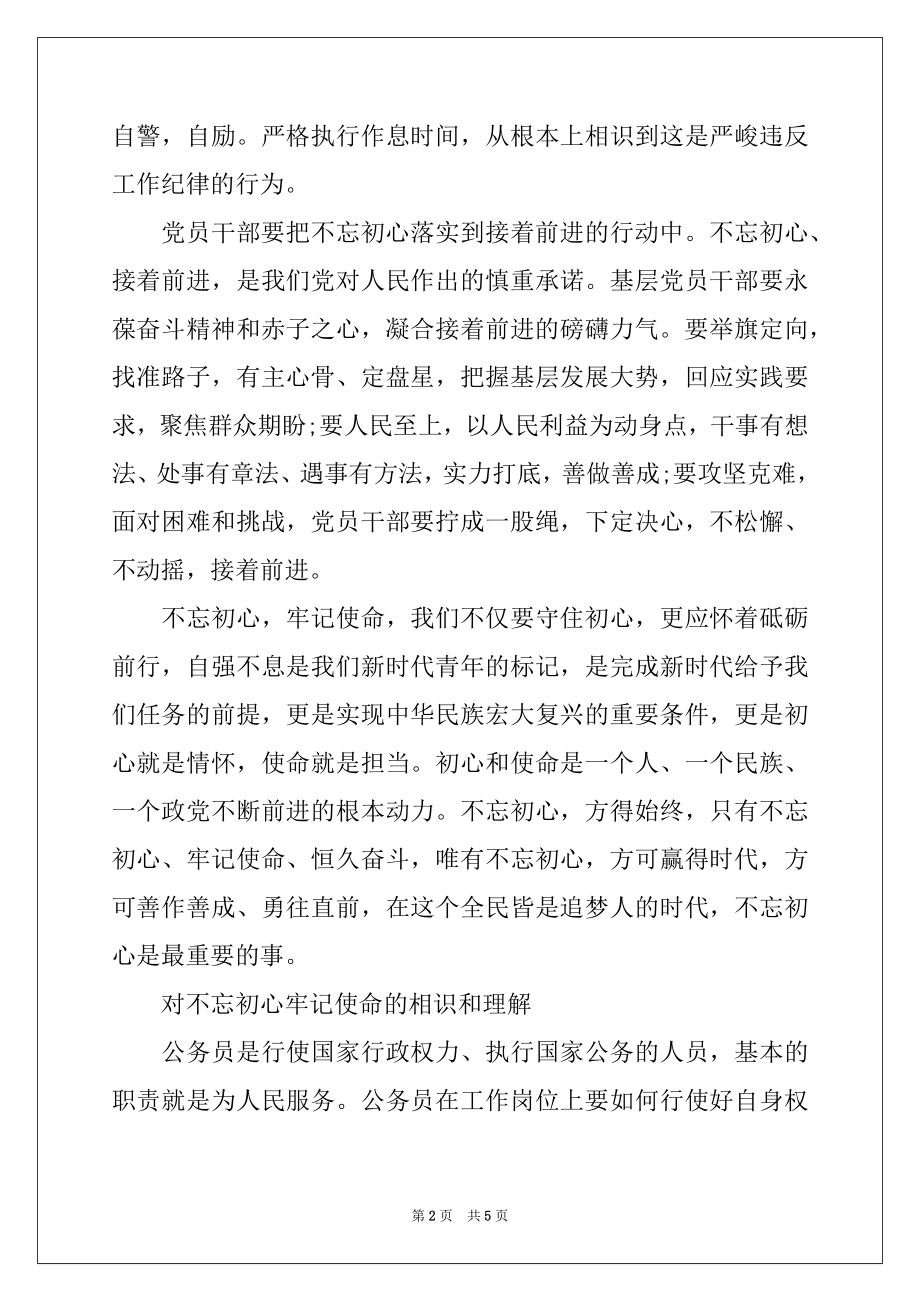 2022年对不忘初心牢记使命的认识和理解.docx_第2页