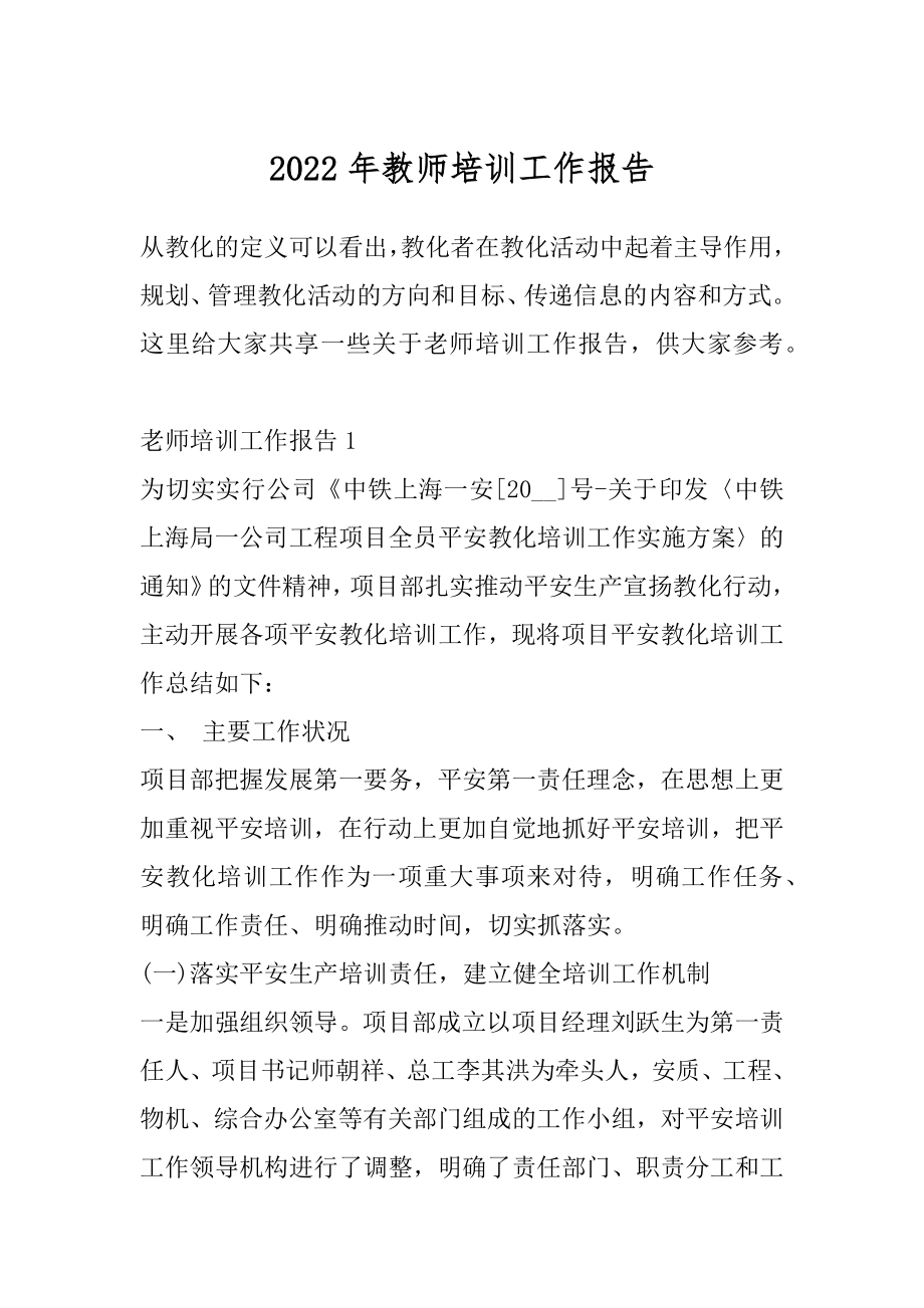 2022年教师培训工作报告.docx_第1页