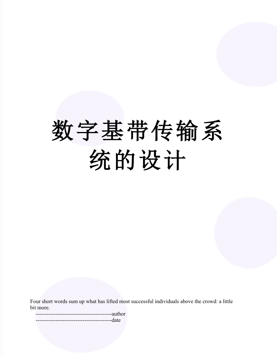 数字基带传输系统的设计.doc_第1页