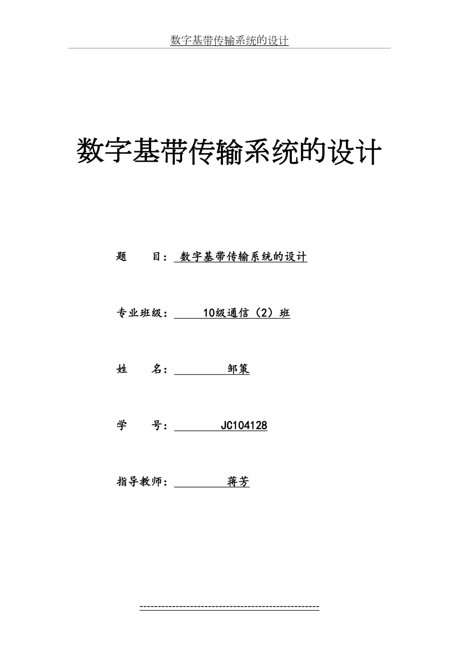 数字基带传输系统的设计.doc_第2页