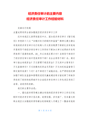 经济责任审计的主要内容经济责任审计工作经验材料.doc