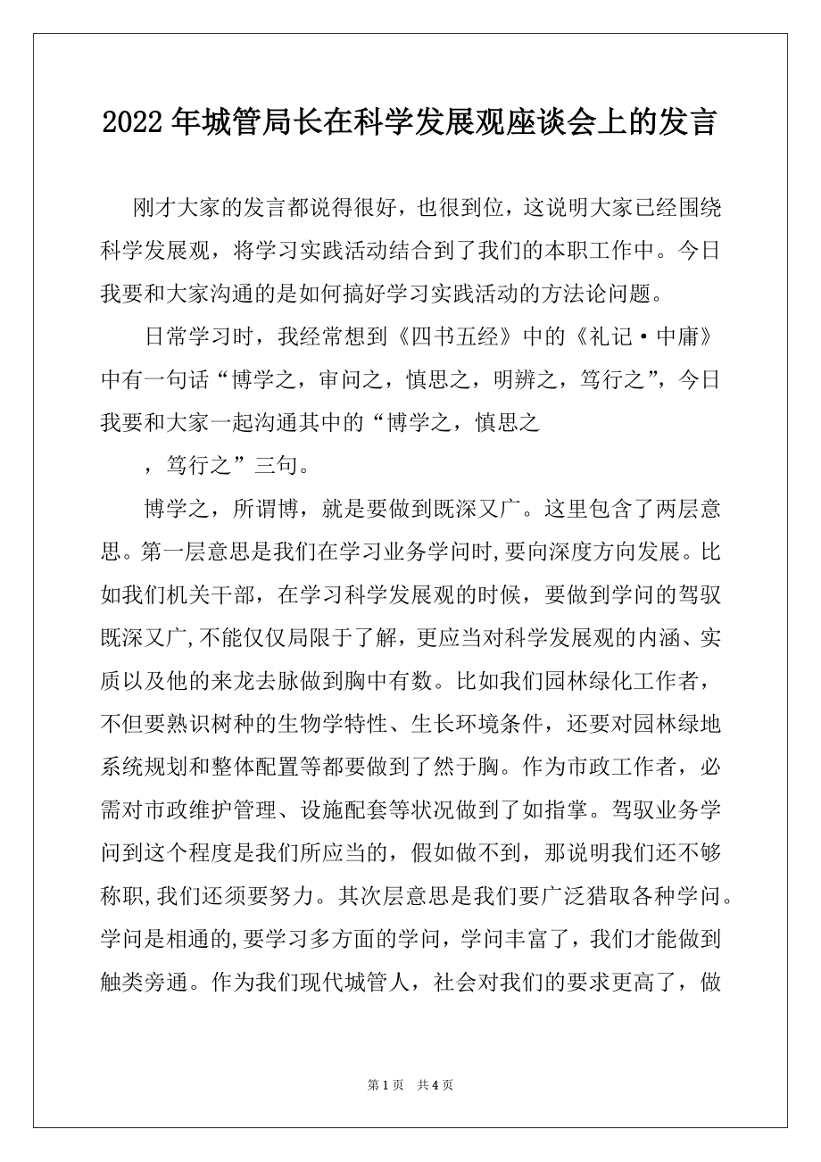 2022年城管局长在科学发展观座谈会上的发言范本.docx_第1页