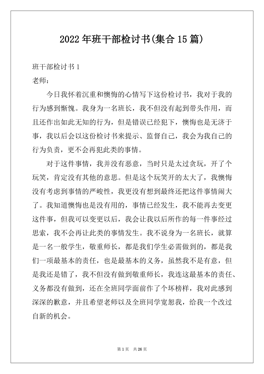 2022年班干部检讨书(集合15篇).docx_第1页