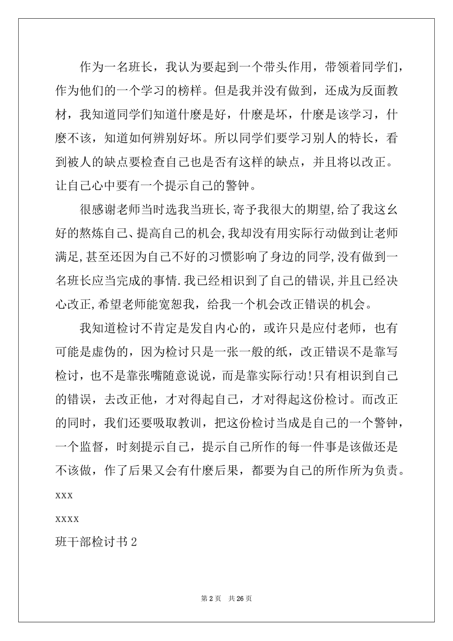 2022年班干部检讨书(集合15篇).docx_第2页