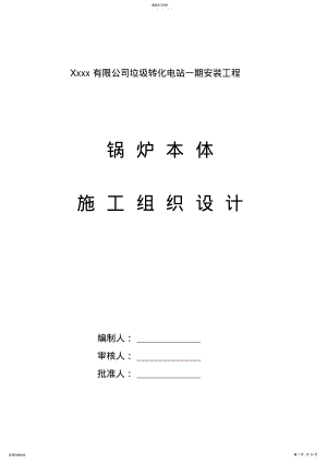 2022年某电站施工组织设计 .pdf