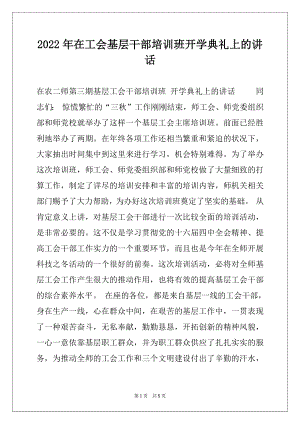 2022年在工会基层干部培训班开学典礼上的讲话.docx