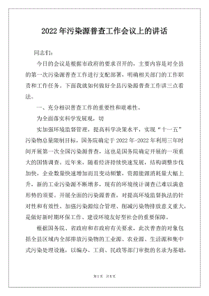 2022年污染源普查工作会议上的讲话范本.docx