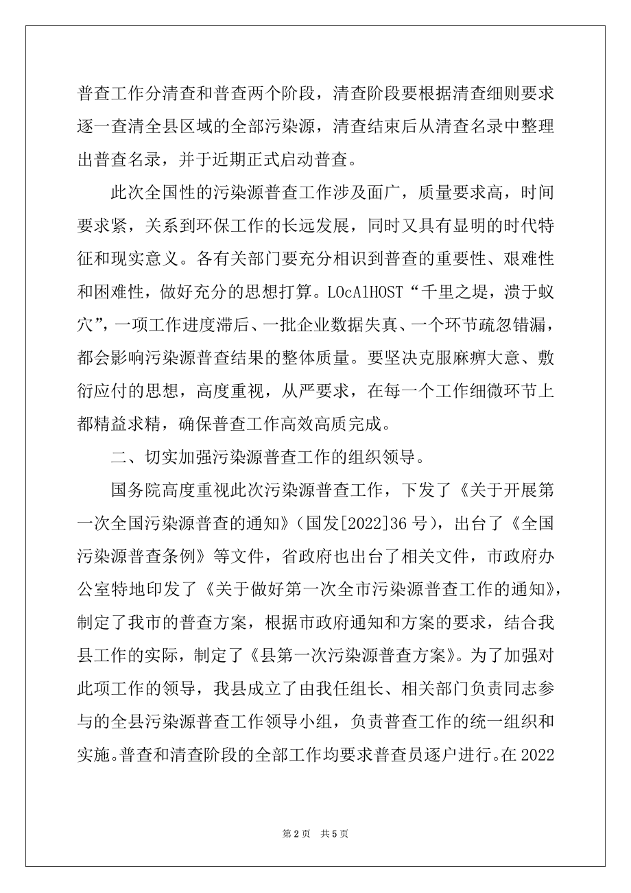 2022年污染源普查工作会议上的讲话范本.docx_第2页