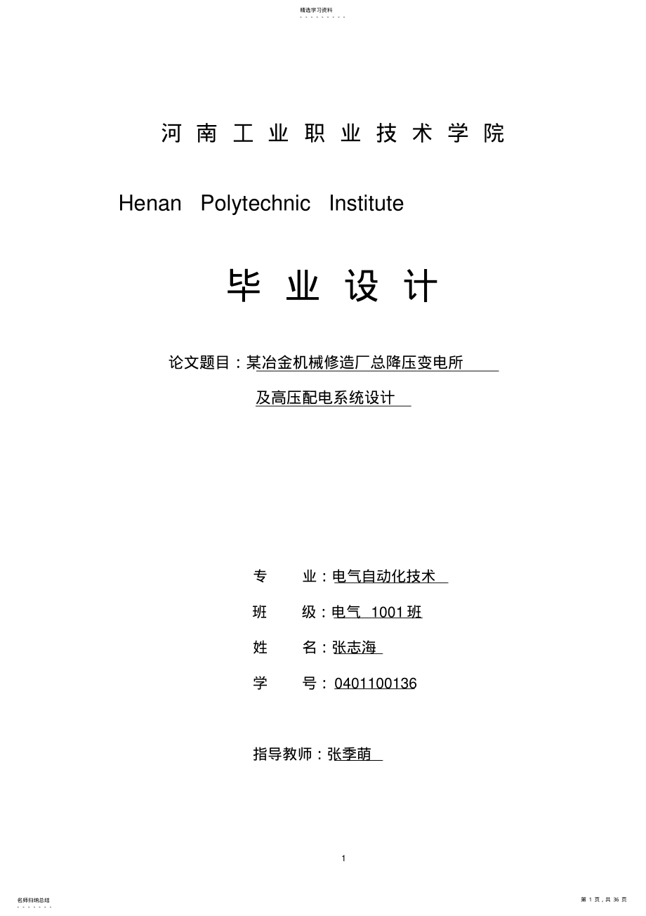 2022年某冶金机械修造厂总降压变电所及高压配电系统设计 .pdf_第1页