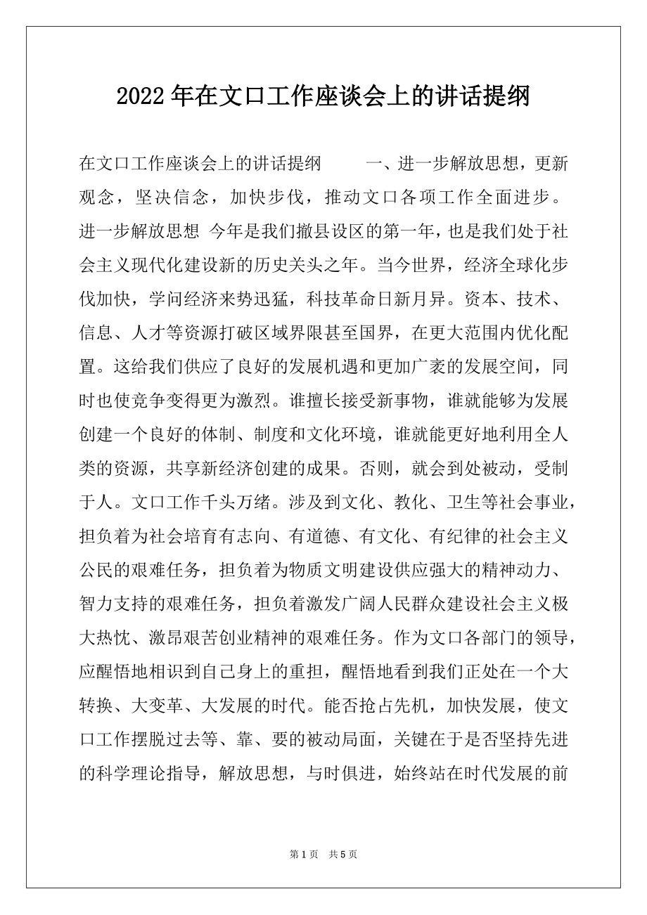 2022年在文口工作座谈会上的讲话提纲.docx_第1页