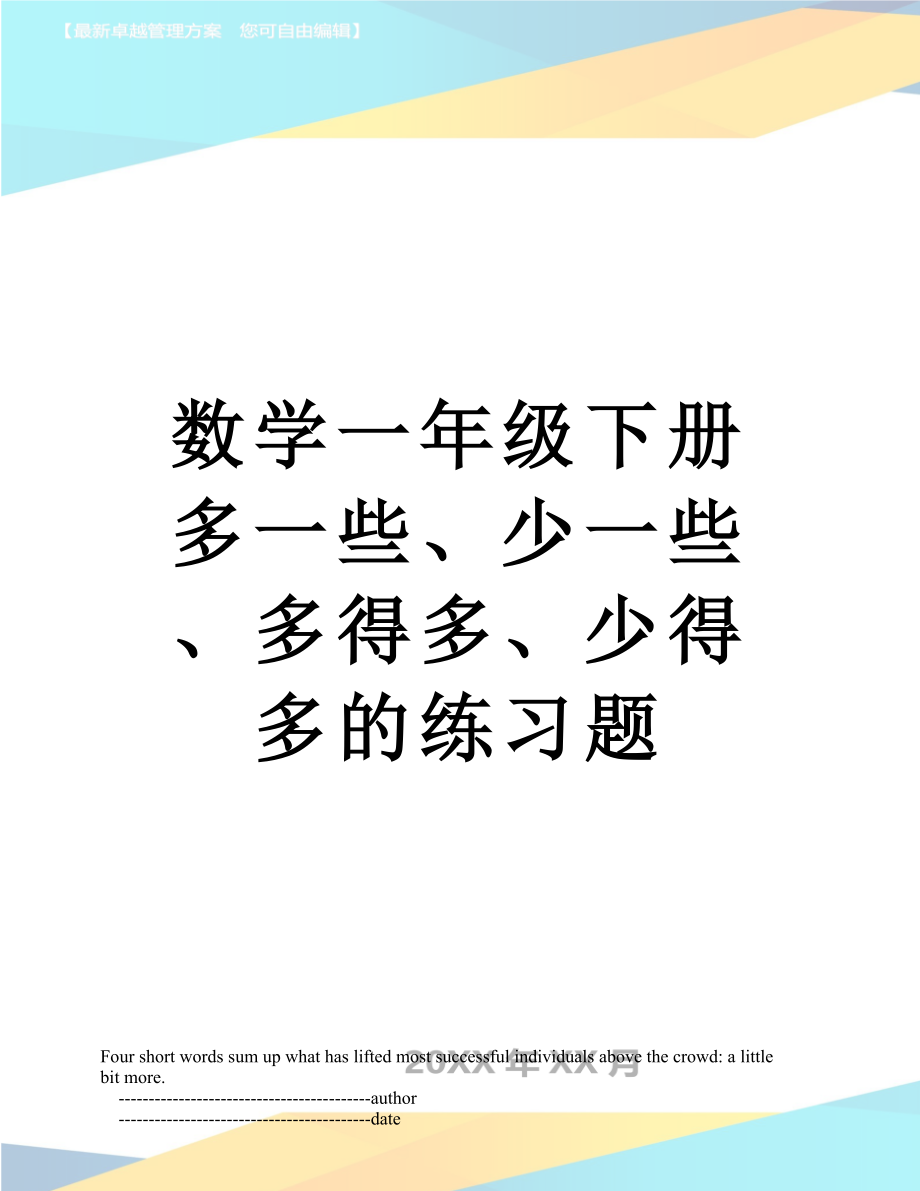 数学一年级下册多一些、少一些、多得多、少得多的练习题.doc_第1页