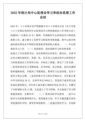 2022年统计局中心组理论学习和政治思想工作总结.docx