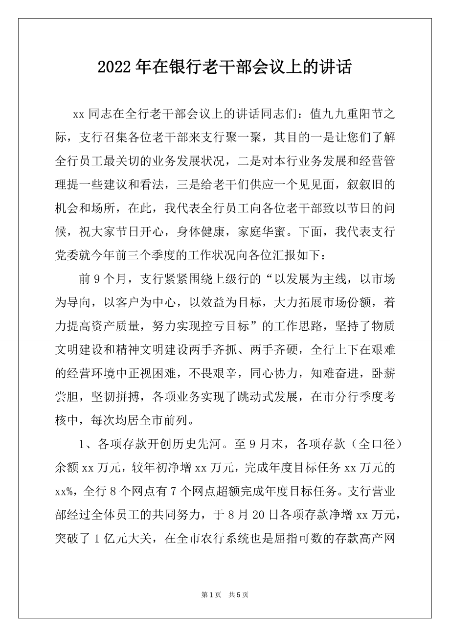 2022年在银行老干部会议上的讲话例文.docx_第1页